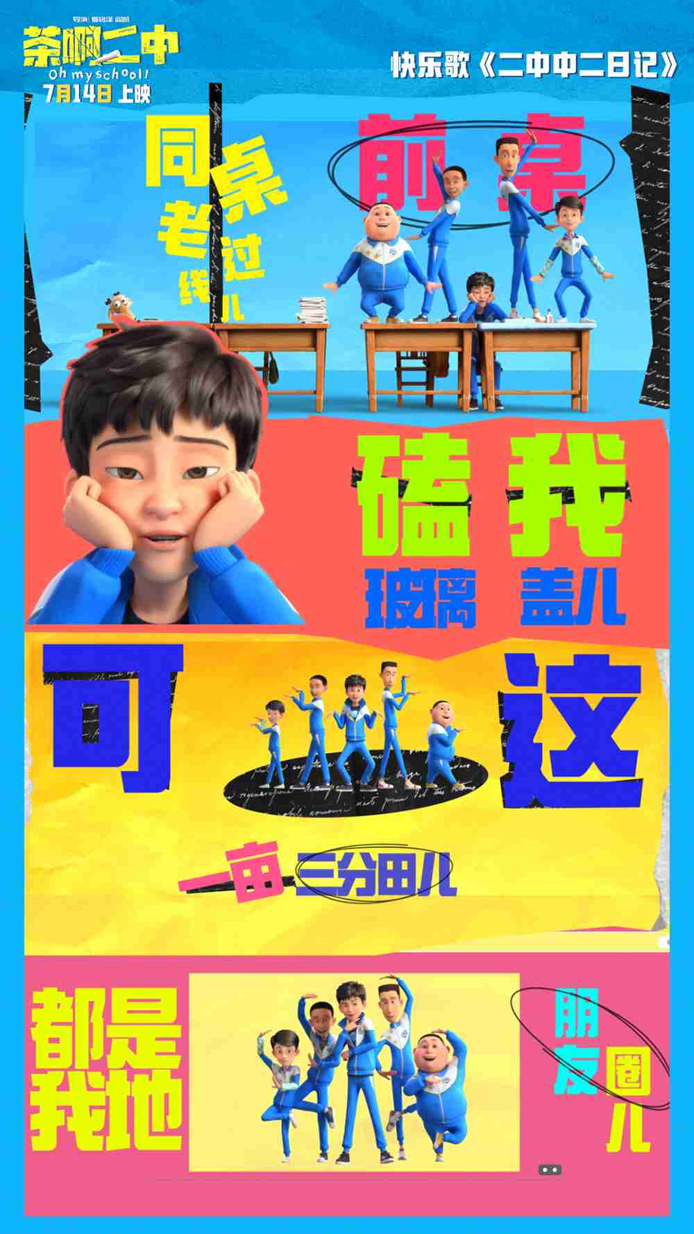 电影《茶啊二中》快乐歌《二中中二日记》mv-歌词壁纸4